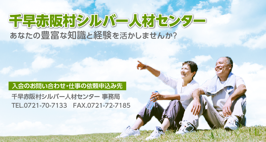 千早赤阪村シルバー人材センター